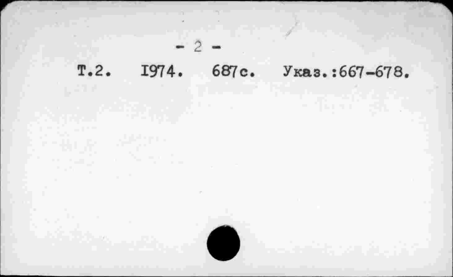 ﻿- 2 -
Т.2.	1974.	687с. Указ. :667-678.